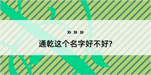 通乾这个名字好不好?