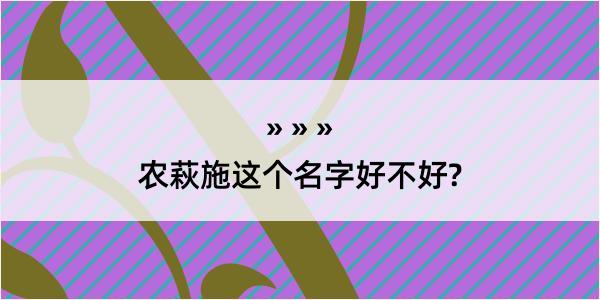 农萩施这个名字好不好?