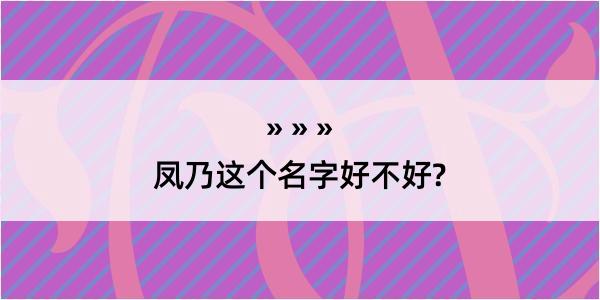 凤乃这个名字好不好?