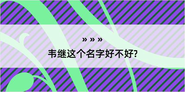 韦继这个名字好不好?