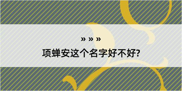 项蝉安这个名字好不好?