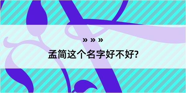 孟简这个名字好不好?