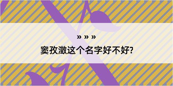 窦孜澂这个名字好不好?