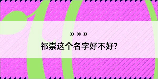 祁崇这个名字好不好?