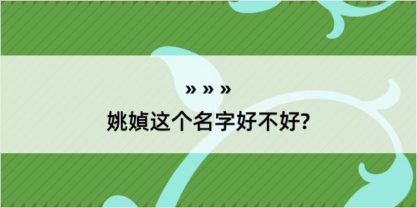 姚媜这个名字好不好?