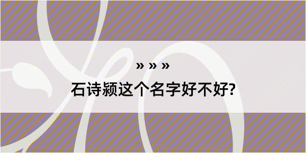 石诗颍这个名字好不好?