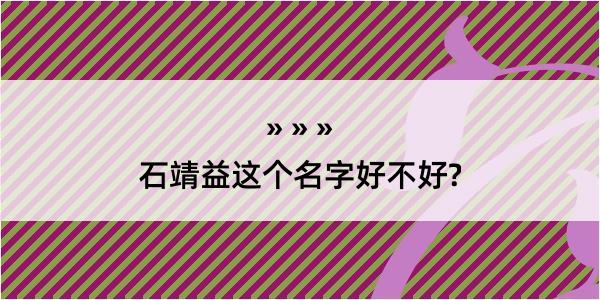 石靖益这个名字好不好?