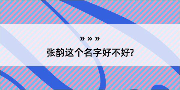 张韵这个名字好不好?