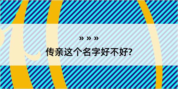 传亲这个名字好不好?