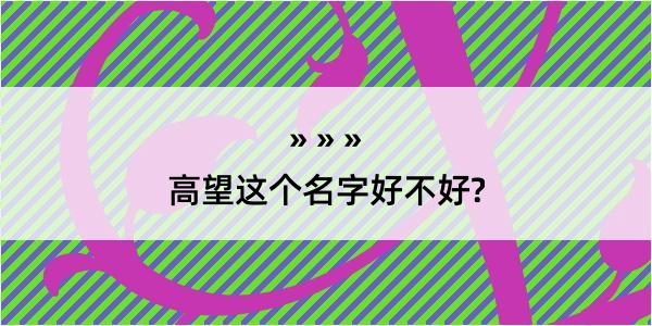 高望这个名字好不好?