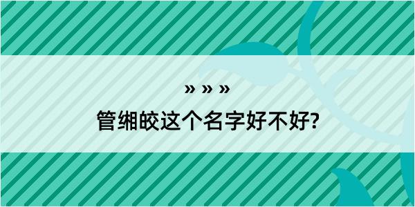 管缃皎这个名字好不好?