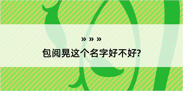 包阅晃这个名字好不好?