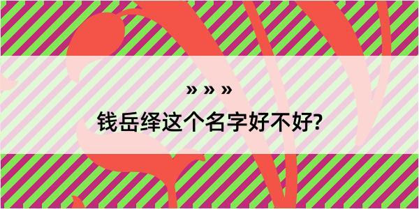 钱岳绎这个名字好不好?