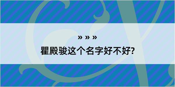 瞿殿骏这个名字好不好?