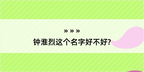 钟淮烈这个名字好不好?