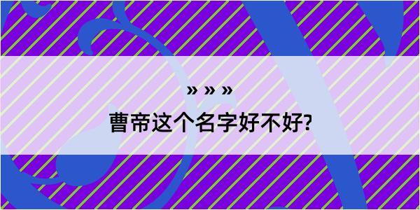 曹帝这个名字好不好?