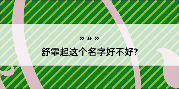 舒霏起这个名字好不好?