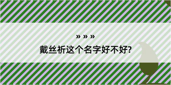 戴丝祈这个名字好不好?