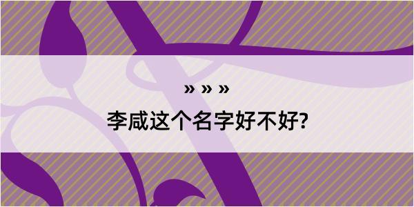 李咸这个名字好不好?