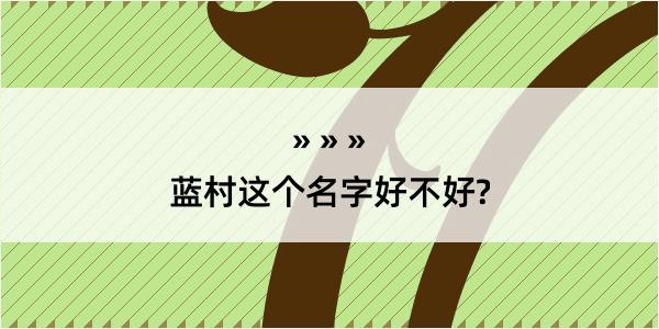 蓝村这个名字好不好?