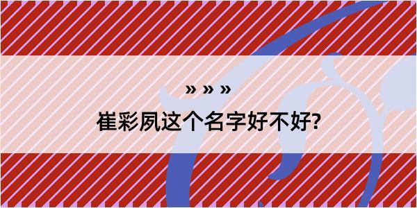 崔彩夙这个名字好不好?