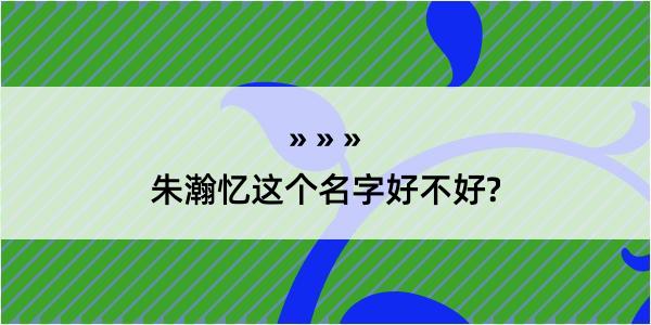 朱瀚忆这个名字好不好?