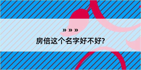 房倍这个名字好不好?