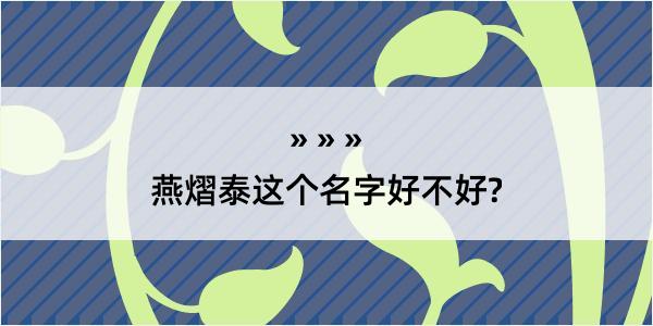 燕熠泰这个名字好不好?