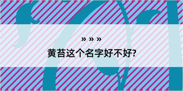 黄苔这个名字好不好?