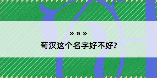 荀汉这个名字好不好?