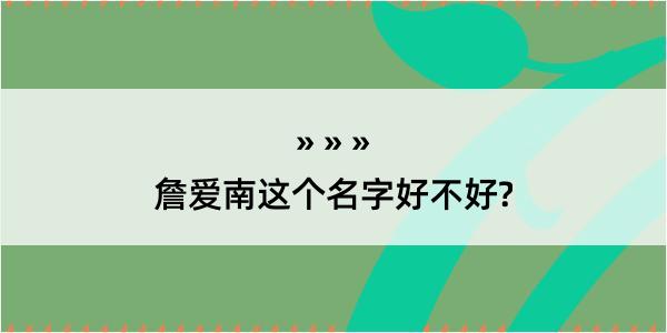 詹爱南这个名字好不好?