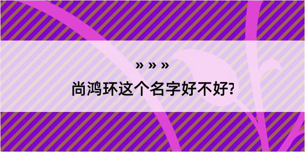 尚鸿环这个名字好不好?