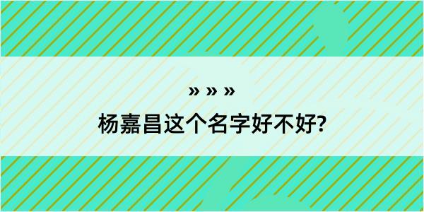 杨嘉昌这个名字好不好?