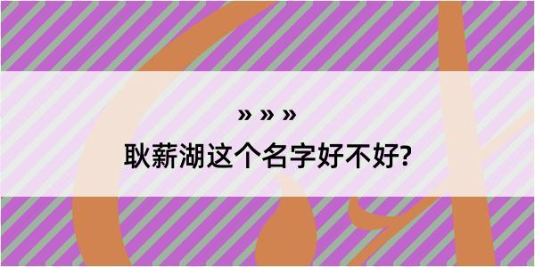 耿薪湖这个名字好不好?