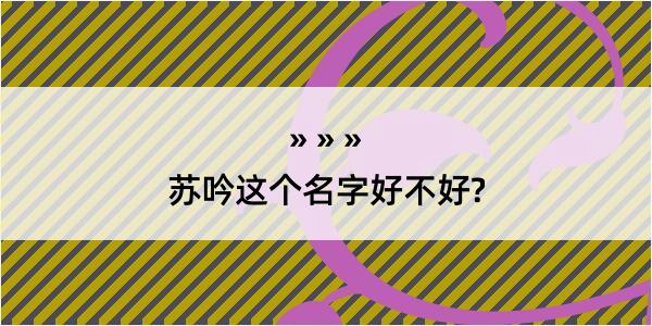 苏吟这个名字好不好?