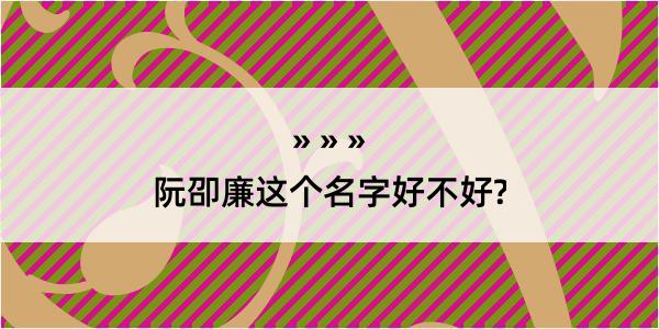 阮卲廉这个名字好不好?