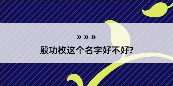 殷功枚这个名字好不好?