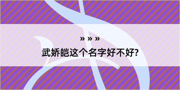 武娇皑这个名字好不好?