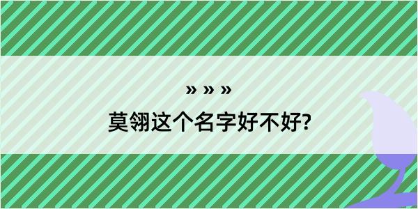 莫翎这个名字好不好?