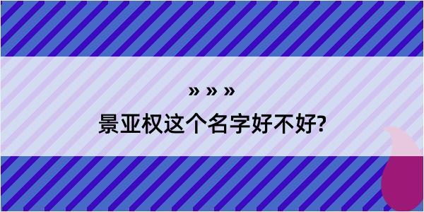 景亚权这个名字好不好?