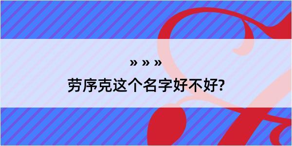 劳序克这个名字好不好?