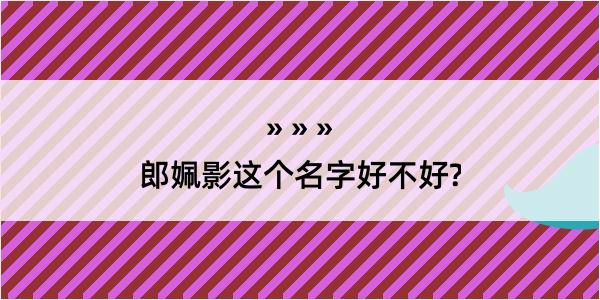 郎姵影这个名字好不好?