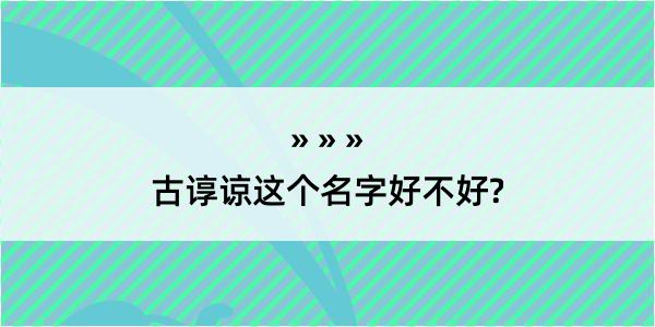 古谆谅这个名字好不好?