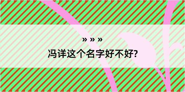 冯详这个名字好不好?