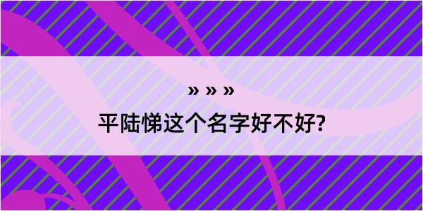 平陆悌这个名字好不好?