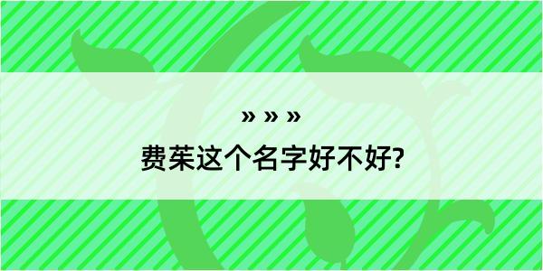 费茱这个名字好不好?