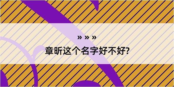 章昕这个名字好不好?