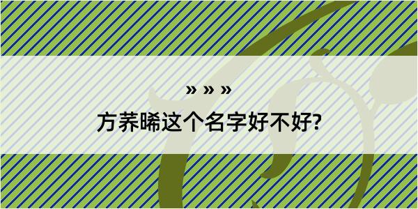 方荞晞这个名字好不好?