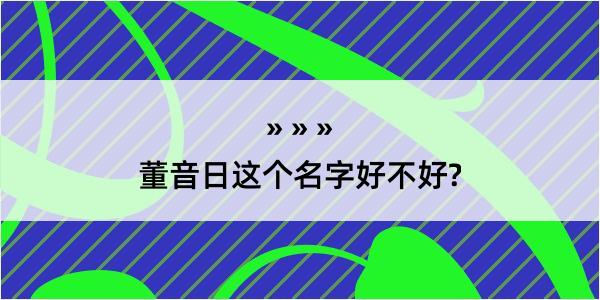 董音日这个名字好不好?