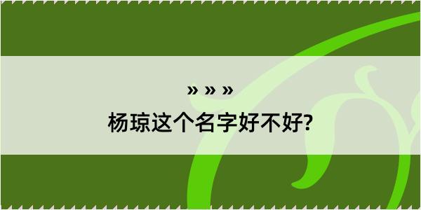 杨琼这个名字好不好?